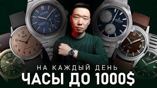 30 Повседневных часов | Какие часы купить до 1000$? Лучшие модели 2025