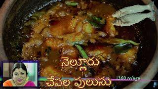 NELLORE CHEPALA PULUSU Mouth Watering FISH PULUSU (Fish Gravy) || చేపల పులుసు || ఆంధ్ర FISH recipe