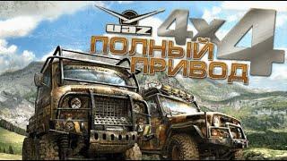 Обзор Полный привод: УАЗ 4x4