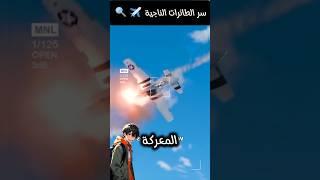 سر الطائرات الناجية ️
