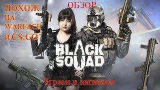 Игра похожая на Warface.Black Squad.Обзор.