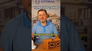 Тёплая керамика 2,1 НФ: КЛАДКА СТЕН сложная?  #стройка #кирпич #стройматериалы