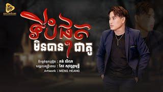 SeyHa - ទីបំផុតមិនបានជាគូ / សីហា ( Official Audio Lyric )​ អូនរៀបការជាមួយគេហេីយ