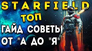 старфилд гайд | советы - для новичков | starfield гайд