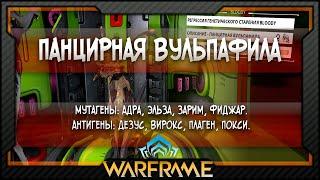 [Warframe] Выведение идеальной Панцирной Вульпафилы