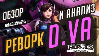 РЕВОРК D.Va // ОБЗОР И АНАЛИЗ // БИЛДЫ И ТАЛАНТЫ // HEROES OF THE STORM // ХОТС