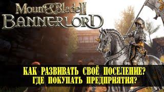 Mount and Blade 2: Bannerlord гайд Предприятия и развитие Города