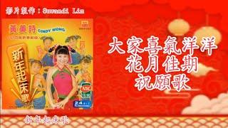 【新年歌 LNY Song】黄美诗 Cindy Wong - 大家喜气洋洋+花月佳期+祝愿歌（歌词版）