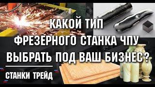 Какой Тип Фрезерного Станка ЧПУ Выбрать Под Ваш Бизнес?  | Станки трейд