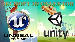 Экспорт 3d моделей из игр на ue4 и unity.