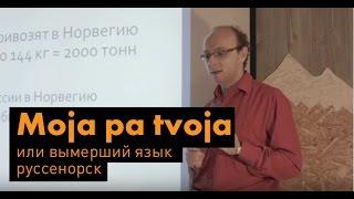 Язык руссенорск. Лекция лингвиста, филолога Александра Пиперски