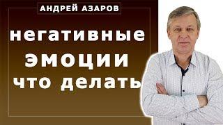 Как избавиться от негативных эмоций. Запрет гневаться на родителей. Андрей Азаров