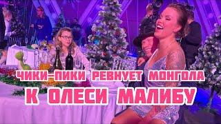 ИРИШКА ЧИКИ-ПИКИ РЕВНУЕТ МОНГОЛА К ОЛЕСИ МАЛИБУ!