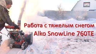 Работа Alko SnowLine 760TE в тяжелом снеге. Выбор снегоуборщика.