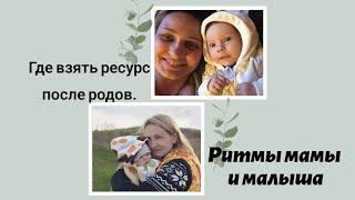 Как восстановиться после родов. Ритмы малыша и мамы. 