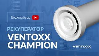 Рекуператор Ventoxx Champion - обзор │приточно-вытяжная система вентиляции