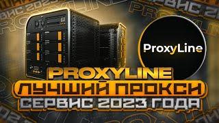 PROXYLINE  - ЛУЧШИЙ ПРОКСИ СЕРВИС 2023 ГОДА!  ПРОКСИ для ЛЮБЫХ ЗАДАЧ