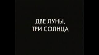 Две луны, три солнца (1998)