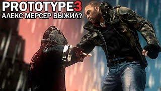 PROTOTYPE 3 - АЛЕКС МЕРСЕР ЖИВ! / КАК МЕРСЕР ВЫЖИЛ? / БУДЕТ ЛИ ОН В ПРОТОТИП 3?