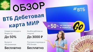 ОБЗОР Дебетовая карта МИР ВТБ. Дебетовая карта МИР от банка ВТБ в 2025 году. Банк ВТБ.