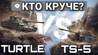 Что лучше взять Turtle mk.I или TS-5  - Кто круче?