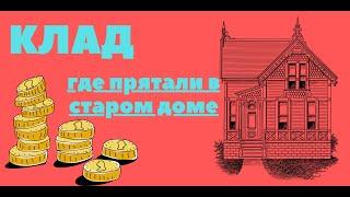 Где прятали монеты в старом доме ? Потеряшки и закладуха!