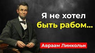 Авраам Линкольн, цитаты человека отменившего рабство. Цитаты великих