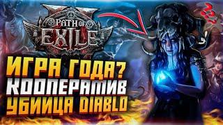 УБИЙЦА ДИАБЛО PATH OF EXILE 2 ДОСТОЙНА ИГРЫ ГОДА? ПЕРВЫЙ ВЗГЛЯД КООПЕРАТИВ