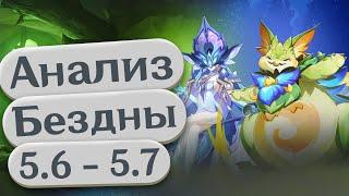 Как Пройти Бездну 5.6 - 5.7 | Гайд на Бездну 16.06 - 16.07 | Анализ от Анимекула
