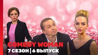 COMEDY WOMAN: 7 сезон | 6 выпуск @TNT_shows