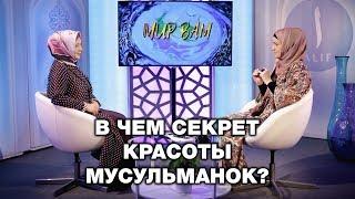 В чем секрет красоты мусульманок? Мир вам