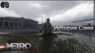 ПРОХОЖДЕНИЕ Metro Exodus История СЭМА #3