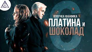 Платина и Шоколад - Серия 6. Диалоги. Озвучка фанфика. Драмиона.