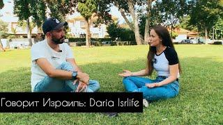 Говорит Израиль: Daria IsrLife - что делать когда тебе скучно в Израиле ?