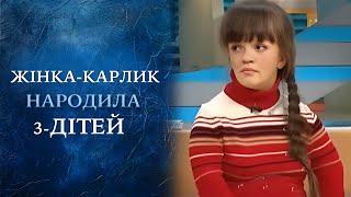 ШОК! ЖЕНЩИНА-КАРЛИК родила ТРОИХ ДЕТЕЙ! Узнайте что ей удалось пережить "Говорить Україна". Архів