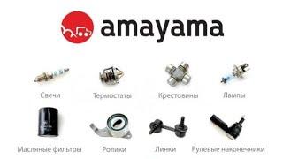 AMAYAMA заказ запчастей для японских авто.