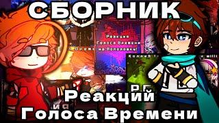 Реакции Голоса времени на Лололошку. !СБОРНИК! ||Lp. Голос времени||