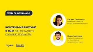 Контент-маркетинг в B2B: как продавать сложные продукты и привлекать на сайт органический трафик