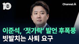 이준석, ‘젓가락’ 발언 후폭풍…빗발치는 사퇴 요구 / 채널A / 뉴스TOP 10