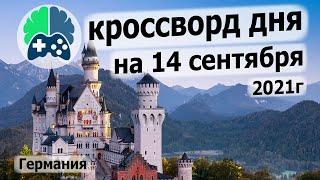 Кроссворд дня в игре WOW на 14 сентября 2021г., кроссворд дня ответы