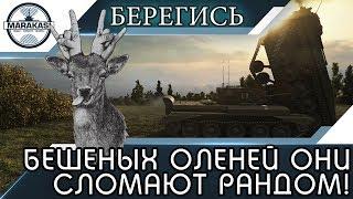 БЕРЕГИСЬ БЕШЕНЫХ ОЛЕНЕЙ, ОНИ СЛОМАЮТ РАНДОМ! World of Tanks