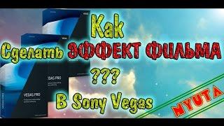 Как сделать эффект фильма? ► Sony Vegas Pro◄