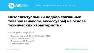 Обновление модуля Интеллектуальный подбор связанных товаров v.3.0.0 для CS-Cart и Multi-Vendor