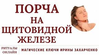 Порча на ЩИТОВИДКЕ. Удушье. Сдавливающее кольцо. Ком в горле. Узлы. Воспаление. Самовыражение.