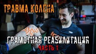 Шаг за шагом Ч.1 Реабилитация. Травма Колена - Разрыв передней крестообразной связки. Докучаев