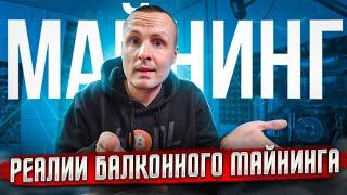 ️ ВОТ ТЕБЕ И РЕАЛИИ БАЛКОННОГО МАЙНИНГА ️ ЧАСТЬ 1