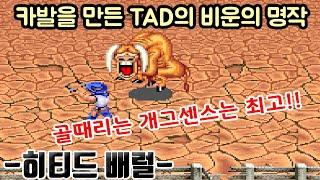 카발의 제작사에서 만들었지만 묻혀버린 안타까운 명작[히티드배럴]#고전게임원코인