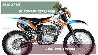 KAYO K1 MX, купил у Романа Курбатова. Обзор.