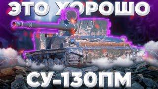 СУ-130ПМ - НУ МЁД,НУ МЕДЯТИНА | ГАЙД Tanks Blitz