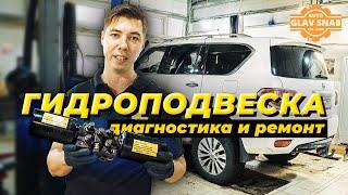 Nissan Patrol / Infiniti QX80 - ГИДРОПОДВЕСКА: Диагностика и ремонт своими руками